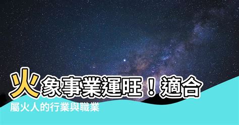 屬火產業|【跟火有關的行業】火焰事業運亨通！五行屬火的絕佳職業指南